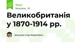 Великобританія у 1870-1914 рр.