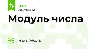 Модуль числа