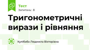 Тригонометричні вирази і рівняння