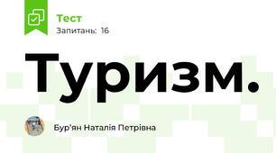  Туризм. 