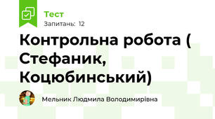 Контрольна робота ( Стефаник, Коцюбинський)