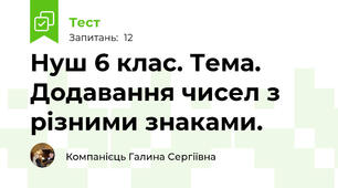 Нуш 6 клас. Тема. Додавання чисел з різними знаками.