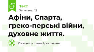 Афіни, Спарта, греко-перські війни, духовне життя.