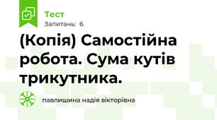 (Копія) Самостійна робота. Сума кутів трикутника.