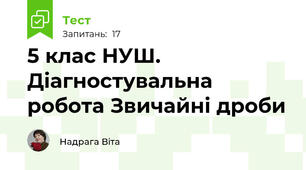 5 клас НУШ. Діагностувальна робота Звичайні дроби