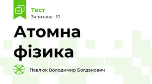 Атомна фізика