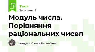  Модуль числа. Порівняння раціональних чисел