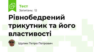 Рівнобедрений трикутник та його властивості