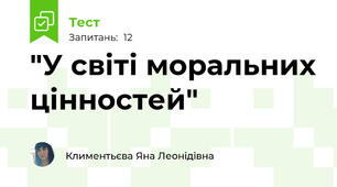 "У світі моральних цінностей"