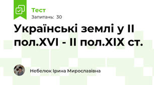 Українські землі у ІІ пол.ХVІ - ІІ пол.ХІХ ст.