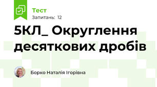 5КЛ_ Округлення десяткових дробів