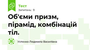 Об'єми призм, пірамід, комбінацій тіл.