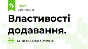 Властивості додавання.