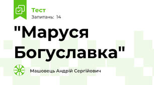 "Маруся Богуславка"