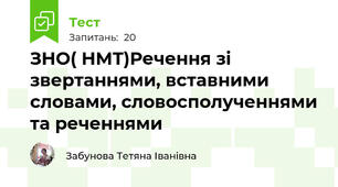 ЗНО( НМТ)Речення зі звертаннями, вставними словами, словосполученнями та реченнями 