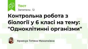 Контрольна робота з біології у 6 класі на тему: "Одноклітинні організми"