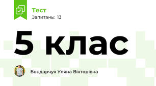 5 клас