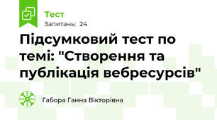Підсумковий тест по темі: "Створення та публікація вебресурсів"