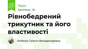 Рівнобедрений трикутник та його властивості
