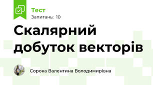 Скалярний добуток векторів