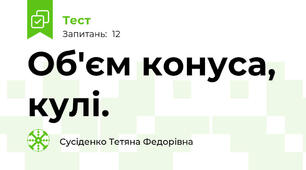 Об'єм конуса, кулі.