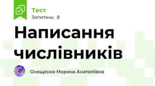 Написання числівників