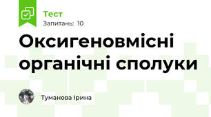  Оксигеновмісні органічні сполуки