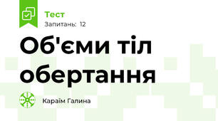 Об'єми тіл обертання