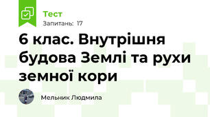 6 клас. Внутрішня будова Землі та рухи земної кори
