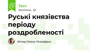 Руські князівства періоду роздробленості