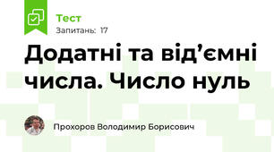 Додатні та від’ємні числа. Число нуль