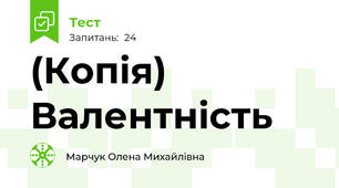 (Копія) Валентність