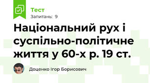 Національний рух і суспільно-політичне життя у 60-х р. 19 ст.