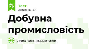 Добувна промисловість 
