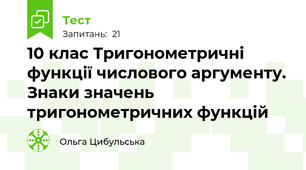 10 клас Тригонометричні функції числового аргументу. Знаки значень тригонометричних функцій