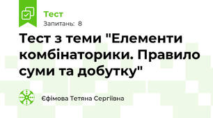  Тест з теми "Елементи комбінаторики. Правило суми та добутку"
