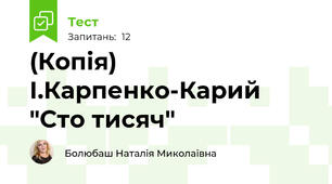 (Копія) І.Карпенко-Карий "Сто тисяч"