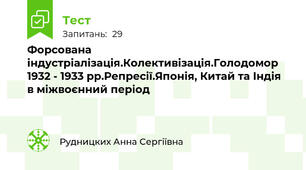 Форсована індустріалізація.Колективізація.Голодомор 1932 - 1933 рр.Репресії.Японія, Китай та Індія в міжвоєнний період