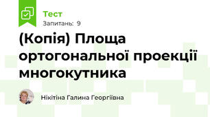 (Копія) Площа ортогональної проекції многокутника