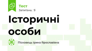 Історичні особи