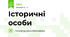 Історичні особи