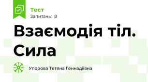 Взаємодія тіл. Сила
