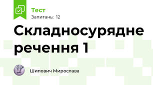 Складносурядне речення 1