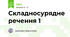 Складносурядне речення 1
