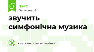 звучить симфонічна музика