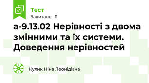 а-9.13.02 Нерівності з двома змінними та їх системи. Доведення нерівностей 
