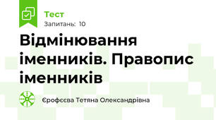 Відмінювання іменників. Правопис іменників