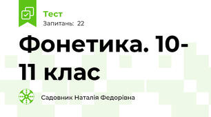   Фонетика. 10- 11 клас
