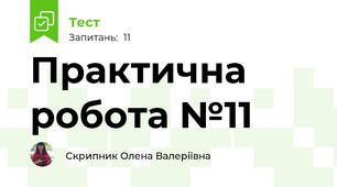 Практична робота №11 