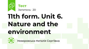 11th form. Unit 6. Nature and the environment